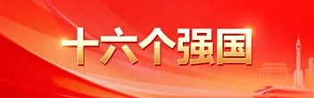 十六個強國