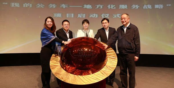 新華網(wǎng)&ldquo;我的公務(wù)車--地方化服務(wù)戰(zhàn)略&rdquo;項(xiàng)目啟動