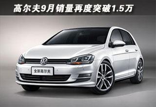 9月銷量再度突破1.5萬