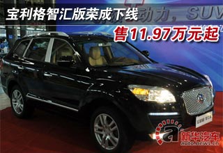 寶利格智匯版榮成下線 售11.97萬(wàn)元起