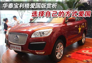 華泰寶利格愛(ài)國(guó)版賞析