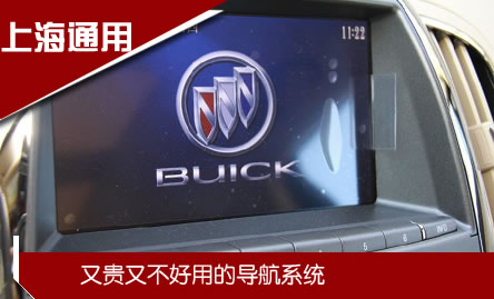 上海通用:又貴又不好用的導航