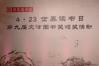 第九屆文津圖書(shū)獎(jiǎng)?lì)C獎(jiǎng)典禮視頻回放