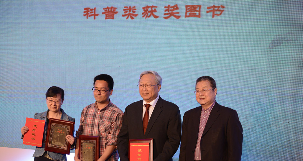 科普類圖書(shū)獲獎(jiǎng)?wù)吲c頒獎(jiǎng)嘉賓合影