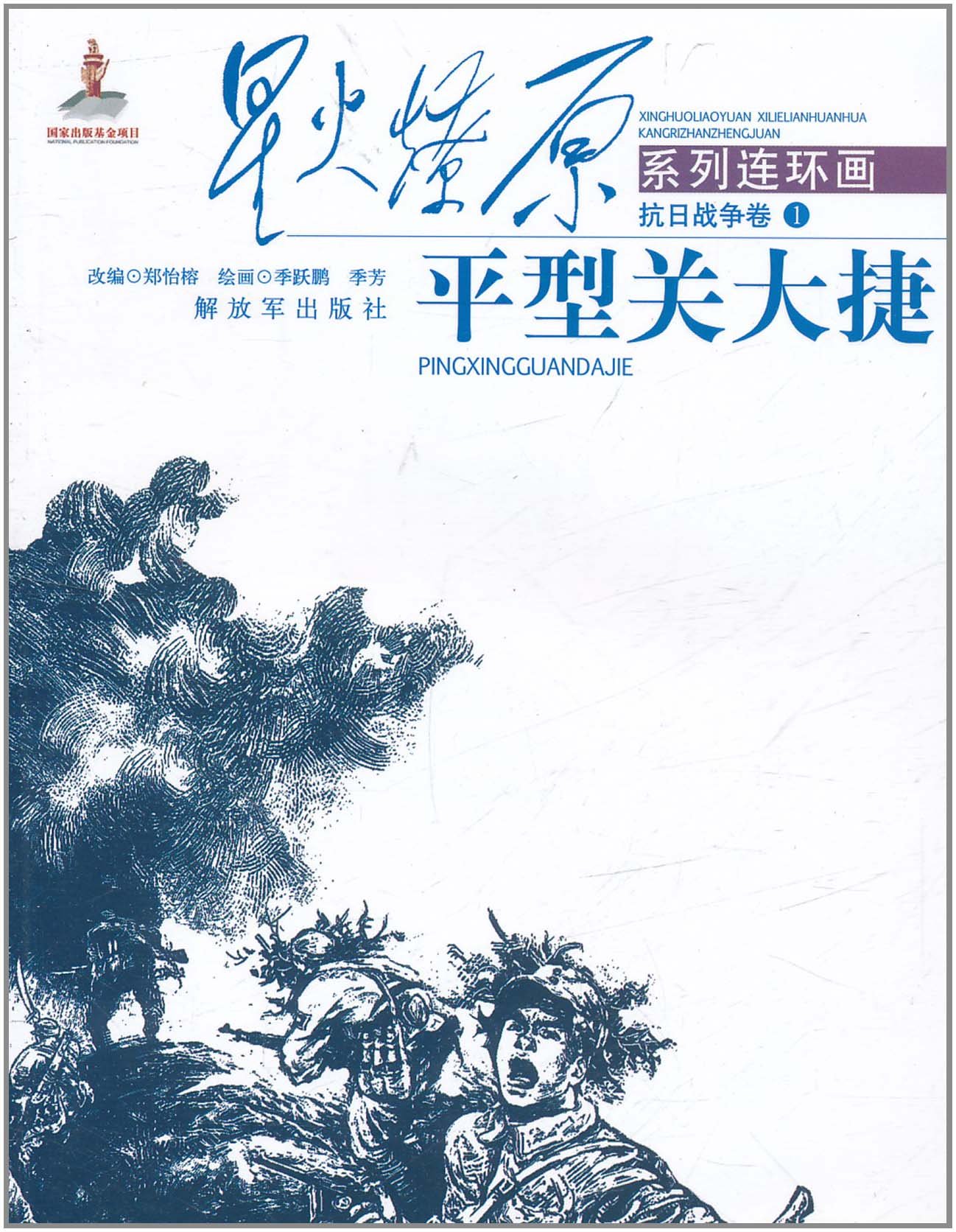 星火燎原連環(huán)畫(huà)&middot;抗日戰(zhàn)爭(zhēng)卷