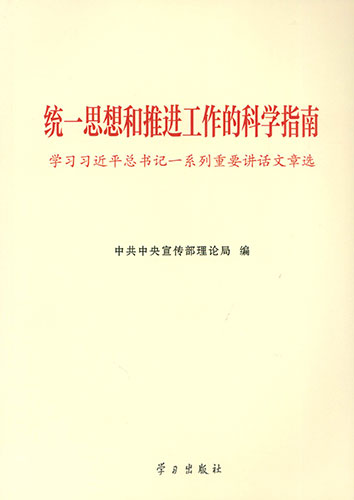統(tǒng)一思想和推進(jìn)工作的科學(xué)指南&mdash;&mdash;學(xué)習(xí)習(xí)近平總書記一系列重要講話文章選