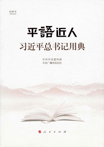 平語近人&mdash;&mdash;習(xí)近平總書記用典