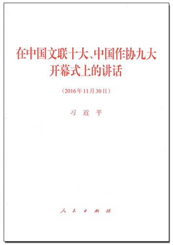 在中國文聯(lián)十大、中國作協(xié)九大開幕式上的講話