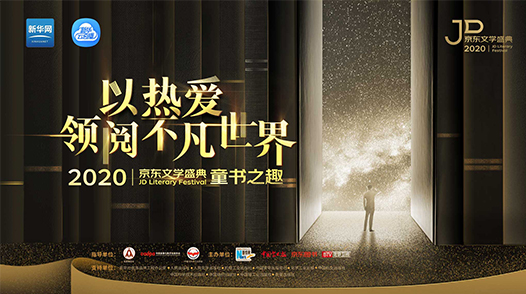 2020京東文學(xué)盛典國(guó)內(nèi)作品品鑒活動(dòng)&mdash;&mdash;童書之趣