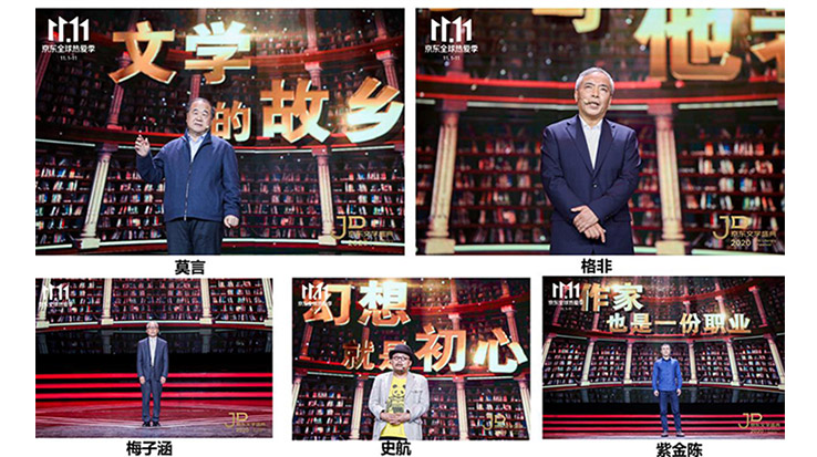 莫言、格非等名家演講 2020京東文學(xué)盛典之夜在京舉辦