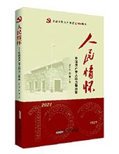 安徽人民出版社推薦：《人民情懷》