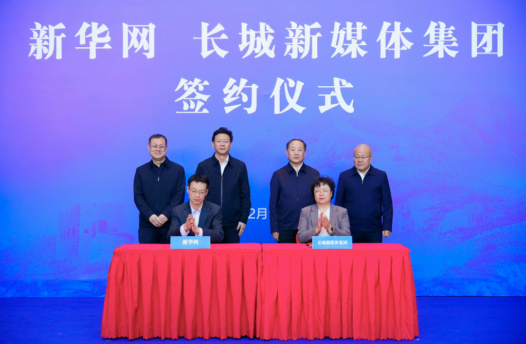 新華網(wǎng)與長(zhǎng)城新媒體集團(tuán)簽署合作協(xié)議  攜手共繪河北高質(zhì)量發(fā)展新篇章