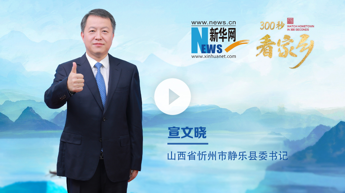 300秒看家鄉(xiāng)︱山西省忻州市靜樂縣：山水有韻 靜樂無界