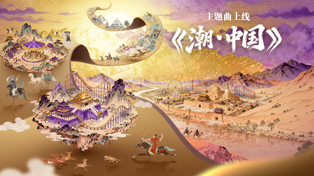 《潮·中國(guó)》華僑城集團(tuán)歡樂(lè)谷國(guó)潮文化節(jié)主題曲MV上線