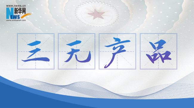 &ldquo;三無產(chǎn)品&rdquo;當(dāng)禁！