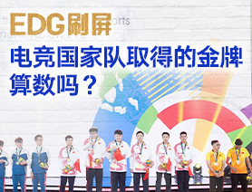 EDG刷屏，電競國家隊取得的金牌算數(shù)嗎？