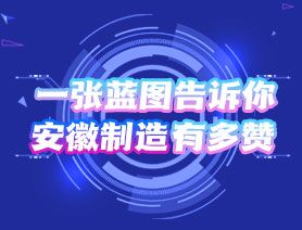一張藍(lán)圖告訴你，安徽制造有多贊