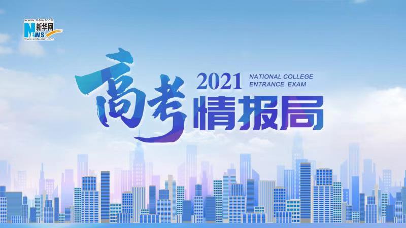 2021新華網(wǎng)&ldquo;高考情報局&rdquo;來啦！解政策 說專業(yè) 招辦主任帶你云探校