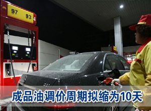 成品油調(diào)價(jià)周期擬縮為10天 兩大油企同呼吁油改