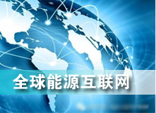 全球能源互聯(lián)網(wǎng) 解決之道？