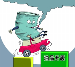 油品質(zhì)量升級提速釋放哪些信號？