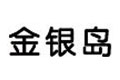 金銀島:預測此次下調350元/噸左右
