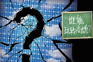 無(wú)錫尚德為何先&ldquo;下課&rdquo;？