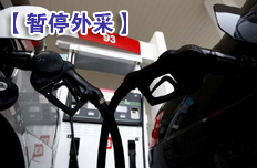 “兩桶油”暫停原油外采