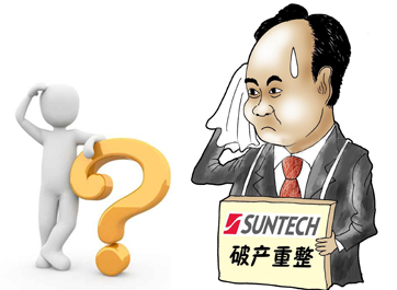 無錫尚德能否&ldquo;涅槃重生&rdquo;？