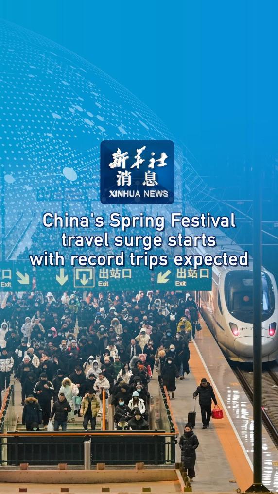 Xinhua News | China's Spring Festival travel surge starts with record trips expected