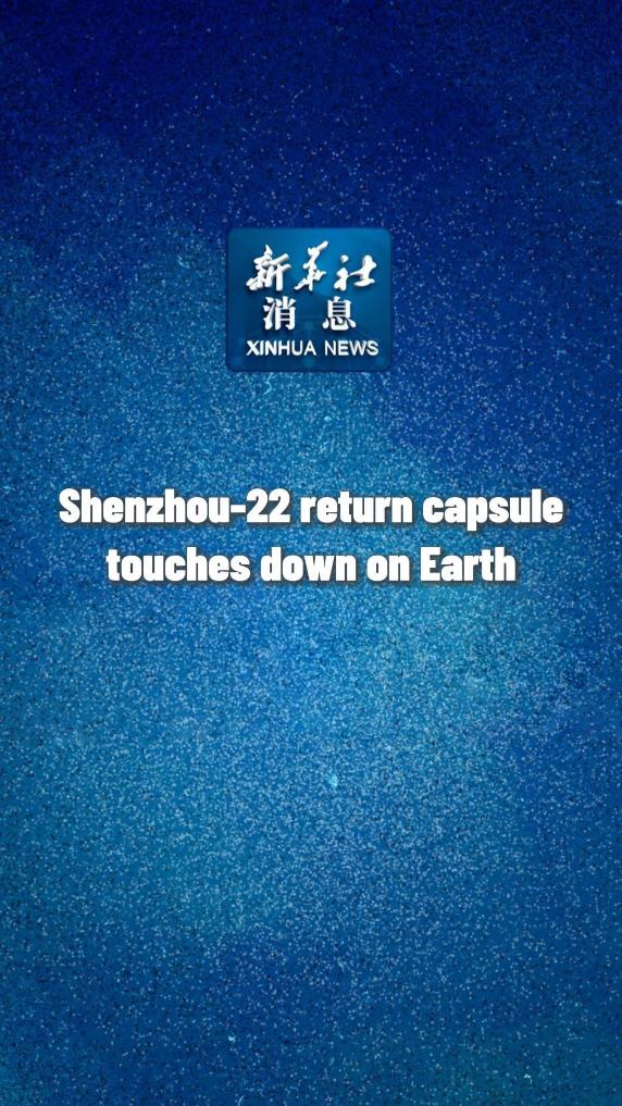 Xinhua News | Shenzhou-22 return capsule touches down on Earth