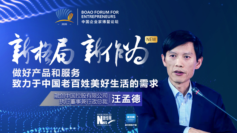 汪孟德：做好產(chǎn)品和服務(wù)，致力于中國老百姓美好生活的需求