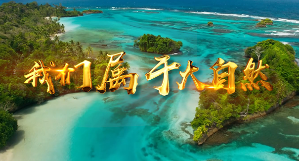 世界地球日：聆聽原創(chuàng)歌曲《我們屬于大自然》！