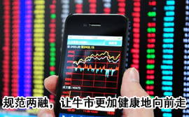 規(guī)范融資融券，讓牛市更加健康地向前走