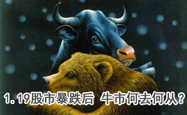 談股論金：1.19股市暴跌后 牛市何去何從？
