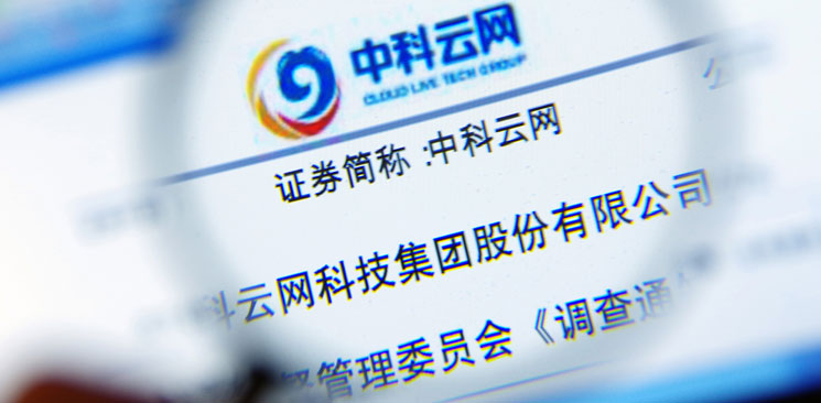 中科云網(wǎng)&ldquo;內(nèi)訌&rdquo;：控制權(quán)之爭(zhēng)邊界何在？