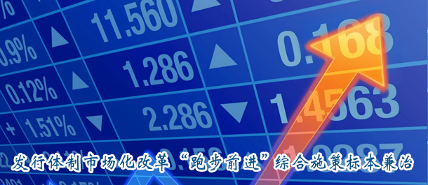 發(fā)行體制市場化改革“跑步前進(jìn)” 綜合施策標(biāo)本兼治