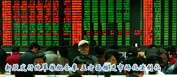 新股發(fā)行改革推組合拳 五方面推進(jìn)市場化法制化
