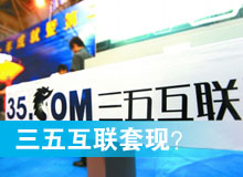 三五互聯(lián)套現(xiàn)？