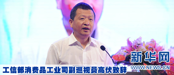 工信部消費(fèi)品工業(yè)司副巡視員高伏致辭