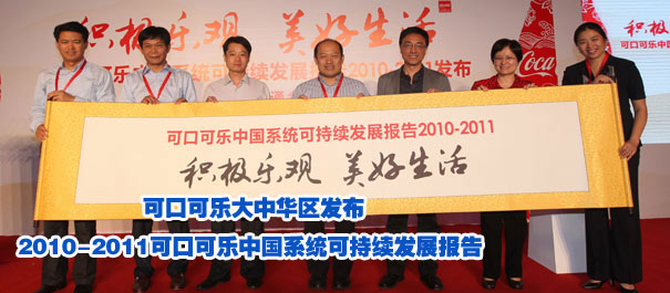 "積極樂(lè)觀 美好生活" 可口可樂(lè)大中華區(qū)發(fā)布2010-2011可口可樂(lè)中國(guó)系統(tǒng)可持續(xù)發(fā)展報(bào)告