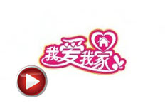我愛(ài)我家