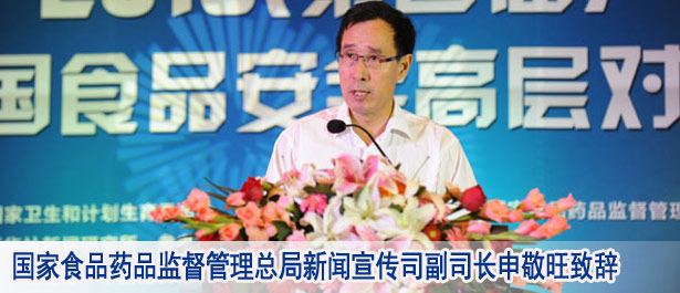 國(guó)家食品藥品監(jiān)督管理總局新聞宣傳司副司長(zhǎng)申敬旺致辭