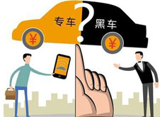 專車？黑車？