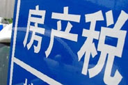 不動(dòng)產(chǎn)登記落地了 房地產(chǎn)稅那只靴子呢？