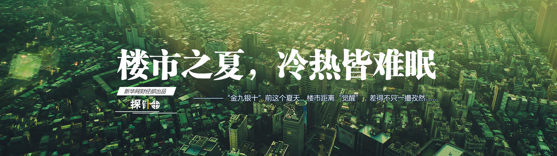 樓市之夏，冷熱皆難眠