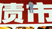 債市是否會(huì)重蹈A股覆轍？