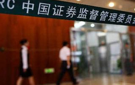 證監(jiān)會：從反面案例中汲取教訓