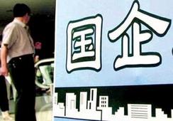 國企改革，直擊痛點才能實現(xiàn)市場化