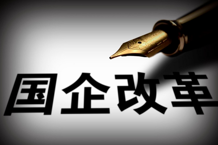 突破，國(guó)企改革